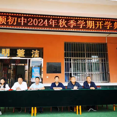 拥抱新学期，梦想再起航——2024年秋季学期东顺初中开学典礼暨教师节表彰大会