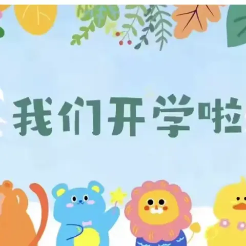 🌿春已归，“幼”相约🌸——杨疃中心幼儿园春季开学通知及温馨提示💕💕