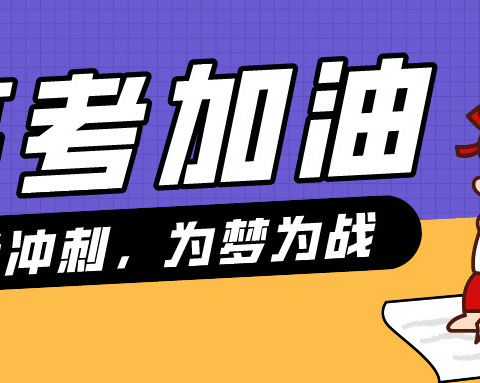 十年寒窗丰羽翼  一搏六月锦绣程———宁朔中学2024届高考冲刺誓师活动