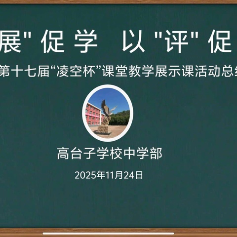 【高台子学校•教学】以展促学，以评促改