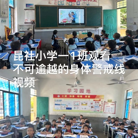 新盈镇昆社小学学生观看《不可逾越的身体“警戒线”！》特别活动