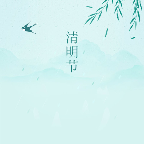 “缅怀革命先烈，赓读红色精神”                                     -清明主题系列活动