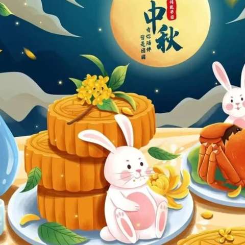 《亲子趣中秋  共赴月圆节》                                  --东升幼中二班