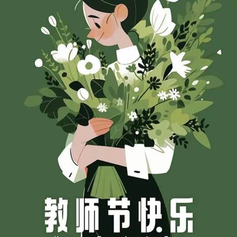 桃李芬芳，师恩难忘——鲁西新区贾坊中学教师节主题活动