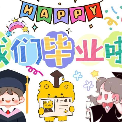 “吃一顿烧烤，和小学说你好👋”——2024年梅园社区幼儿园毕业典礼