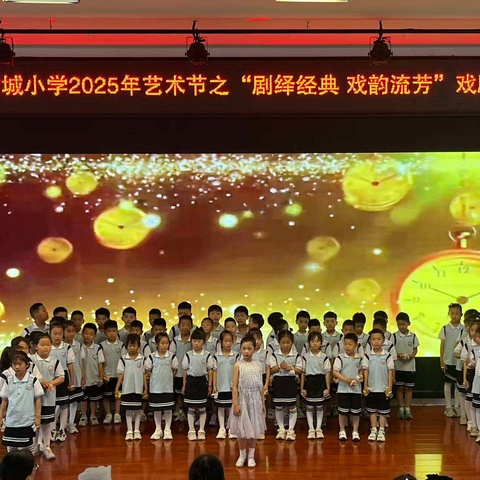 昌乐县古城小学2025年艺术节之“剧绎经典 戏韵流芳”一年级戏剧展演