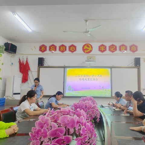 课题结硕果，科研展新篇 ——三亚市第四小学小课题结题报告