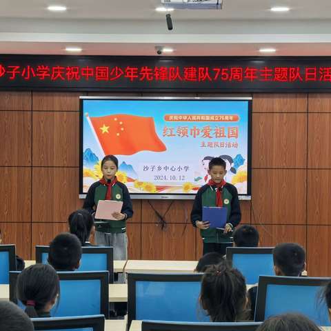 红领巾爱祖国，争做新时代好队员——2024年沙子小学少先队建队日活动暨新队员入队仪式