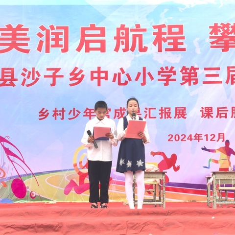 美润启航程，攀登向高峰——沙子乡中心小学第三届科技文化艺术节