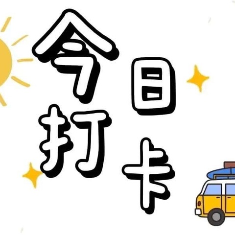 “童声诵读古诗·弘扬传统文化”——固镇县实验幼儿园大班幼儿古诗诵读打卡第八期