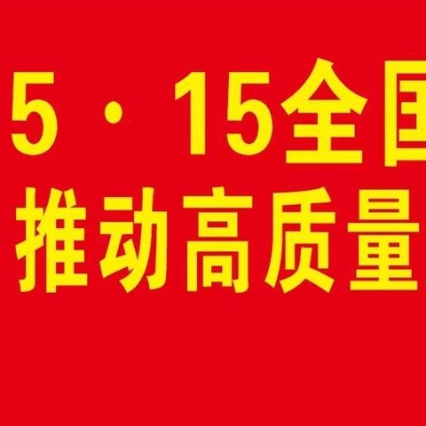 [心系投资者·携手防风险]--交通银行中山分行积极开展“5·15全国投资者保护宣传日”活动