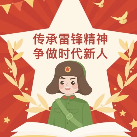 学习雷锋好榜样！