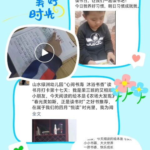 《心阅书海  沐浴书香》—山水绿洲幼儿园果果三班世界读书日主题活动