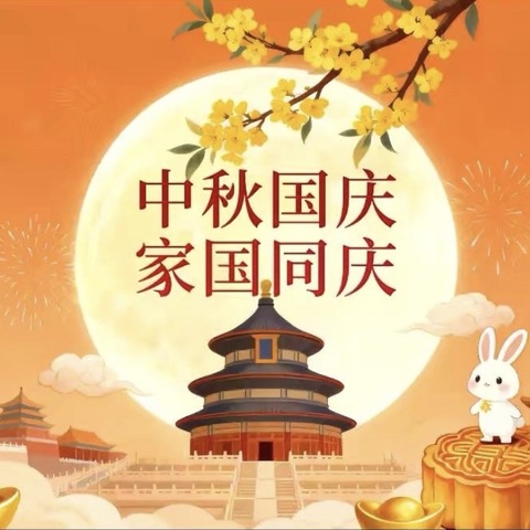 情暖中秋 喜迎国庆