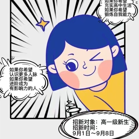 热血燃青春，青年正芳华— 阳东区第二中学2023-2024学年度学生会招新啦！