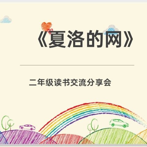 童年有书，未来有梦 ——昌乐北大公学学校 二年级暑期阅读交流会