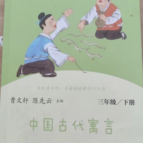 “寓”见经典，启迪以“理” ——昌乐北大公学学校 三年级读书交流会