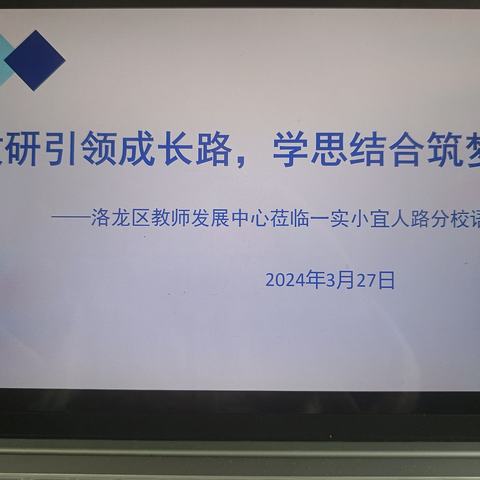 教研引领成长路   学思结合筑梦航     ——洛龙区教师发展中心莅临                一实小宜人路分校语文调研纪实