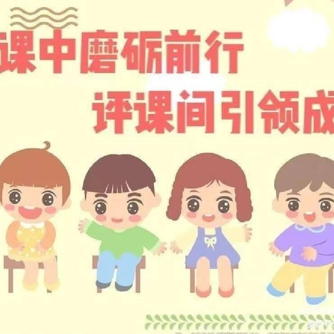 听课共交流，评课促成长——常王小学教师听评课活动美篇