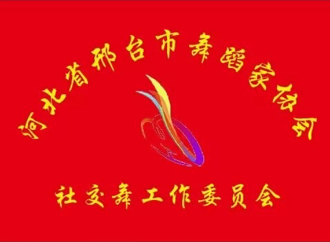 热烈祝贺邢台舞协社交舞工作委员会艺术团荣获2024首届“华唐杯”体育舞蹈全国公开赛冠军🏆🎉🎉🎉🎈🎈🎈