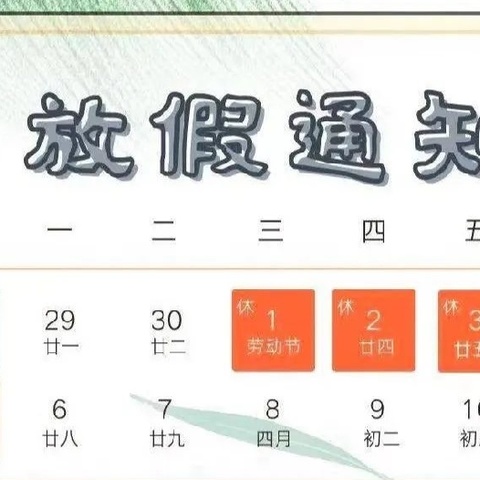 红太阳幼儿园 2024年五一放假通知