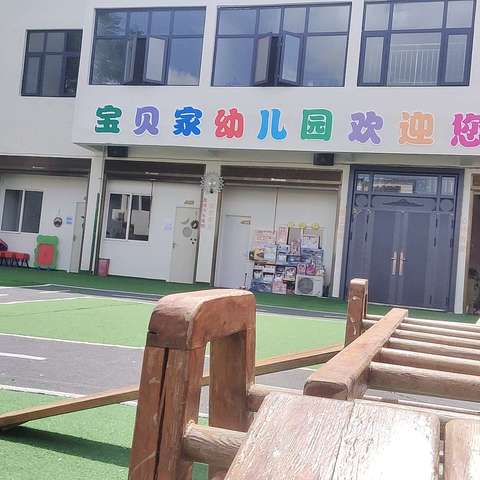 宝贝家幼儿园开学啦！