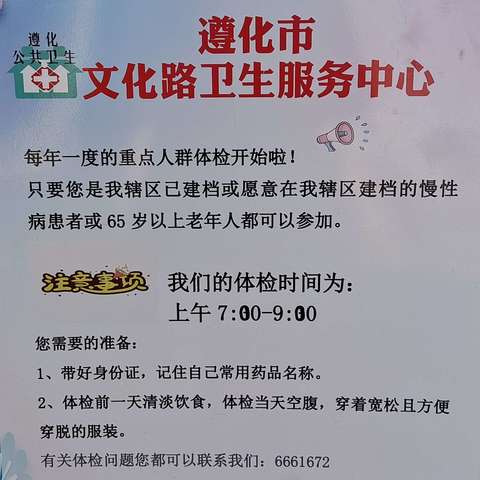 “情系居民，情系老年”免费体检，遵化市文化路街道办事处社区卫生服务中心在行动！！