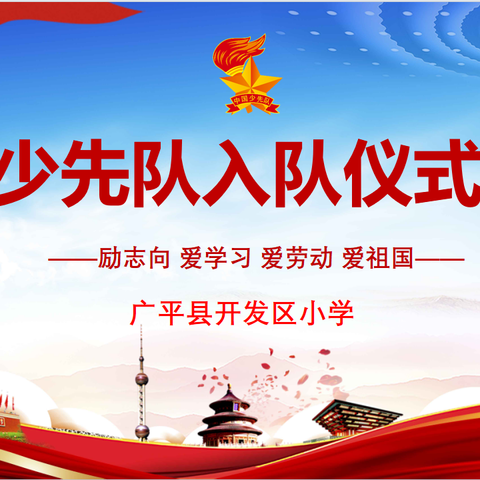 缅怀革命先烈，传承英烈精神——开发区小学新队员入队仪式暨清明节祭扫活动