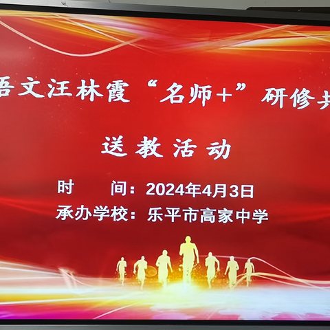 送教下乡，携手成长——点亮语文汪林霞“名师+”研修共同体走进高家中学