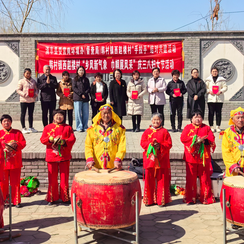 韩村镇西赵楼村 “乡风新气象 巾帼展风采” ﻿庆三八妇女节活动