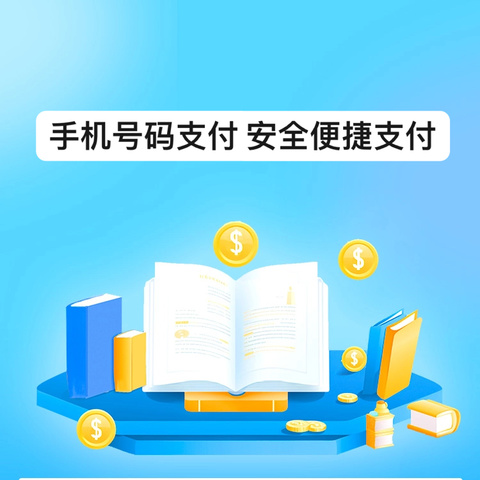 手机号码支付 安全便捷支付--沧州银行保定徐水支行关于支付系统宣传