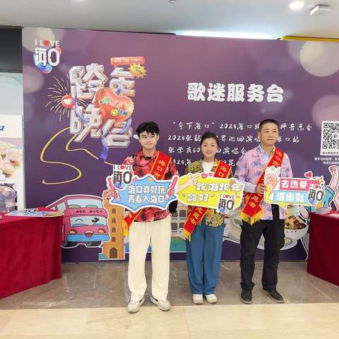 海口市旅游和文化广电体育局关于湖南卫视跨年晚会期间设立海口美兰机场歌迷服务台项目保障工作