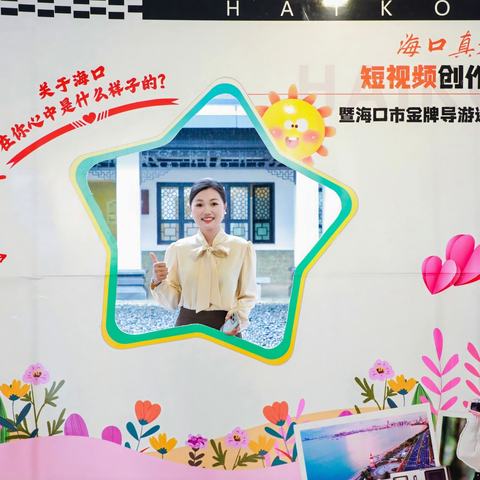 “海口真好玩”短视频创作大赛暨海口市金牌导游遴选活动颁奖典礼顺利举行