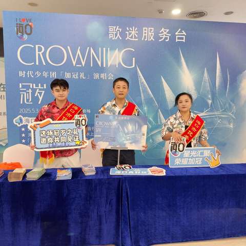 时代少年团“冠岁”海口演唱会启幕 美兰机场歌迷服务台全程护航保障