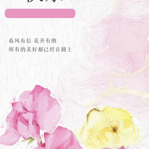 HAPPY WOMEN'S DAY              致春日最美好的你—妈妈