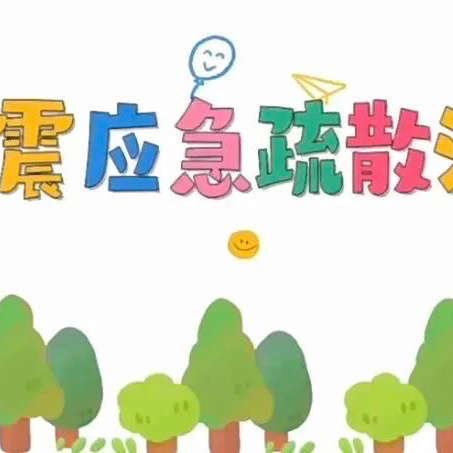 演练有方，临“震”不慌——广州市白云区黄石第三幼儿园华益园区防震减灾应急疏散演练