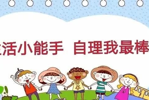 ❤城南幼儿园中三班－我行 我会 我最棒👍𣐽𣑍