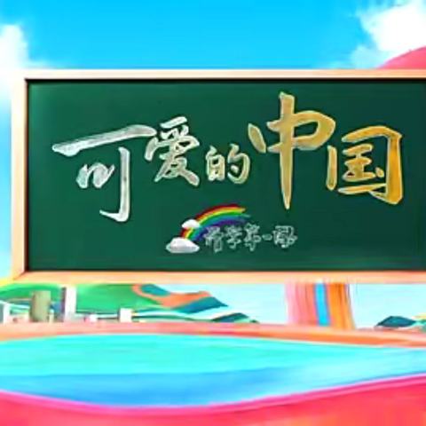 梦想起航，青春与祖国共辉煌！              -记青开二实小505班“开学第一课”