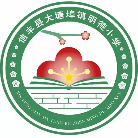 信丰县大塘埠镇明德小学致江西财经大学现代经济管理学院感谢信