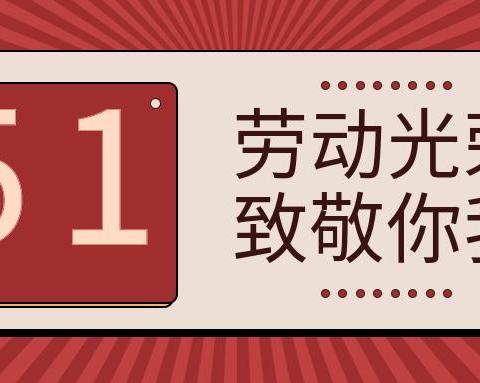 五一劳动节是中国的法定节日，也是全世界劳动者的共同节日。在这个特殊的日子里，我们要向所有辛勤工作、默默付出的劳动者们致以崇高的敬意和最真诚的祝福。