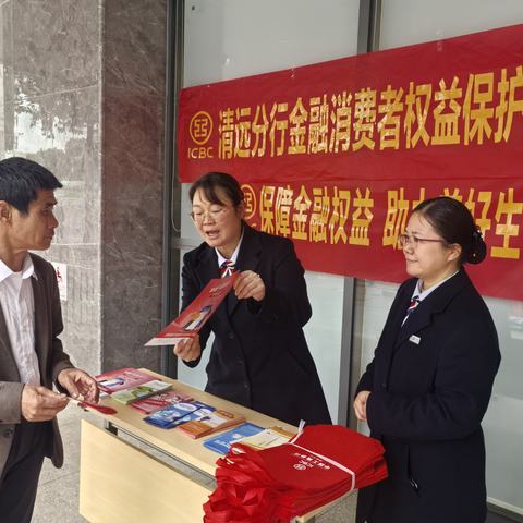 保障金融权益，助力美好生活—工商银行连州支行营业室开展“3.15”消费者权益保护主题宣传活动