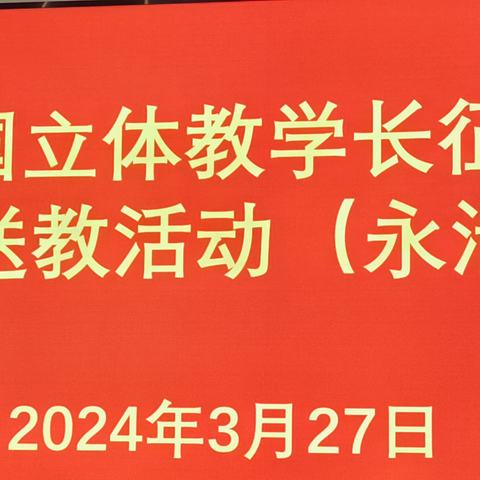 全国立体教学长征行，义务送教助力永清教育——永清镇中心校语文骨干教师活动纪实