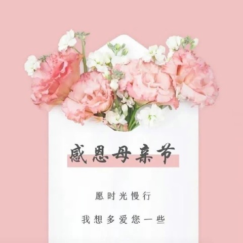 【全环境立德树人】💕以爱之名 感恩母亲💞 ——记庆云县云龙小学二年级5班感恩母亲活动