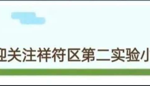 “清澈的爱 只为中国”——祥符区第二实验小学升旗仪式