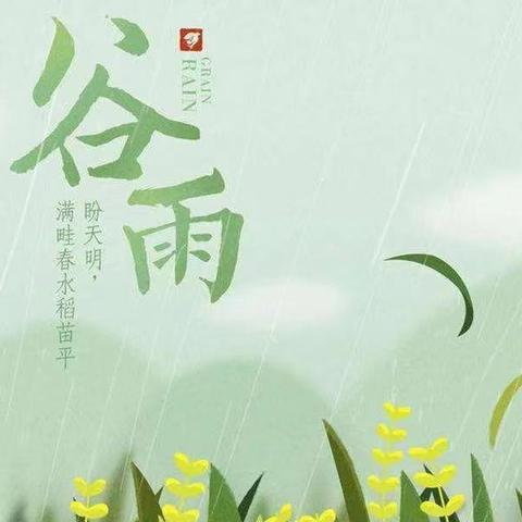 【五导全员育人】谷雨春光晓，山川黛色青——新泰市禹村镇田村明星幼儿园谷雨专题美篇