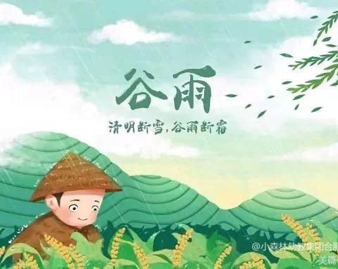 “知谷雨，识节气” ——邑东福邸正礼幼儿园养正三班“谷雨”节气主题活动