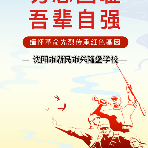 勿忘国耻    吾辈自强                          --新民市兴隆堡学校纪念9.18活动