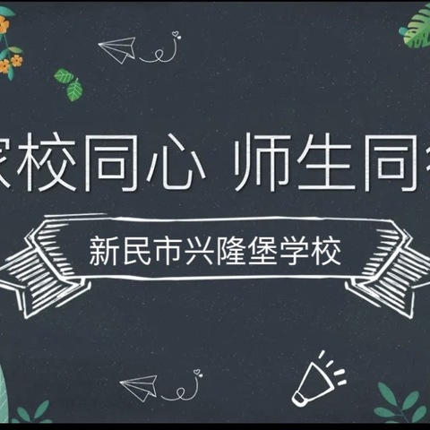 家校携手，共育成长         新民市兴隆堡学校期中家长会