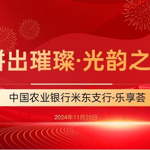 “拼出璀璨•光韵之聚” –米东支行乐享荟