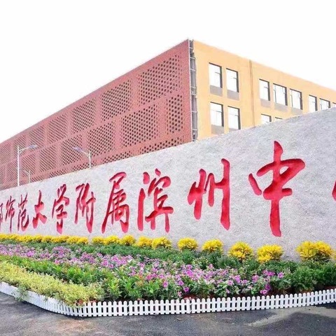 青春励志行  魅力绽芳华——首都师范大学附属滨州中学2022级2班远足活动